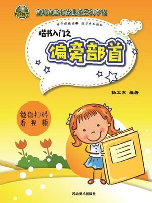 cover image of 《宜笔宜画书法课堂》系列字帖